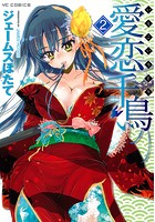 愛恋千鳥 2の表紙
