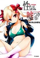 性なる嘘つきの表紙|成年コミックデータベース