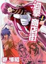 迎撃商店街 1の表紙
