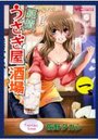 純情うさぎ屋酒場 1の表紙