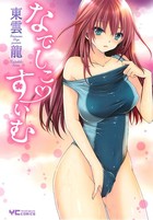 なでしこ♡すいむの表紙