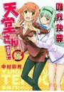 唯我独尊 天堂さん! 1の表紙