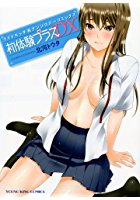 初体験プラスDXの表紙
