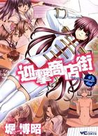 迎撃商店街 2の表紙|成年コミックデータベース