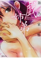 戯姉弟の表紙