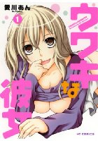 ウワキな彼女 1の表紙