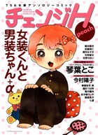 チェンジH peachの表紙|成年コミックデータベース