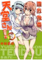 唯我独尊 天堂さん！ 2の表紙