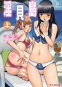 淫貝島 上の表紙