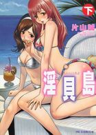 淫貝島 下の表紙|成年コミックデータベース