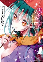 夢で逢いましょう 1の表紙