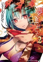 夢で逢いましょう 2の表紙
