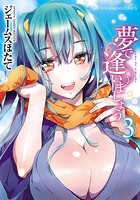夢で逢いましょう 3の表紙