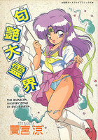 匂艶大霊界の表紙