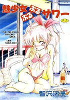 魅少女ぷるぷるサワーの表紙