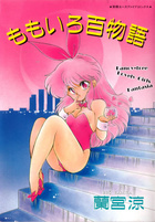 ももいろ百物語の表紙|成年コミックデータベース