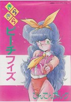 きらきらピーチフィズの表紙