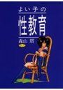 よい子の性教育の表紙