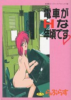 電車がHな年頃ですの表紙