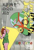 天馬博士の愛の渇きの表紙