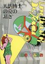 天馬博士の愛の渇きの表紙