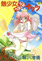 魅少女うるうるナッツの表紙|成年コミックデータベース