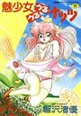魅少女うるうるナッツの表紙