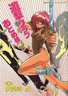 遊撃クラブおとめ組の表紙