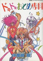 ドキドキおとめ専科の表紙