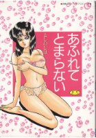 あふれてとまらないの表紙