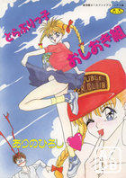 とらぶりっ子 おしおき組の表紙