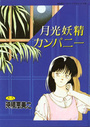 月光妖精カンパニーの表紙