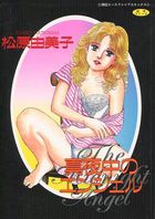 真夜中のエンジェルの表紙