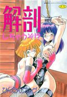 解剖しちゃうぞ！？の表紙