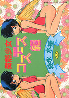 微熱少女コスモス組 新装版の表紙|成年コミックデータベース