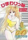 ひまわりっ娘日記の表紙