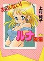 あぶない! ルナ先生の表紙