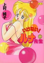 いけない! ルナ先生 1の表紙