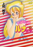 いけない! ルナ先生 2の表紙