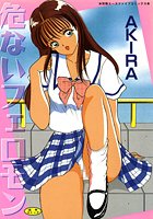 危ないフェロモンの表紙