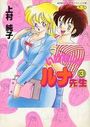 いけない! ルナ先生 3の表紙