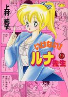 いけない! ルナ先生 4の表紙