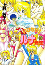 いけない! ルナ先生 5の表紙