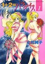 1+2=パラダイス 1の表紙