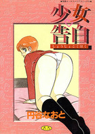 少女・告白の表紙