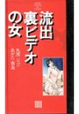 流出裏ビデオの女の表紙