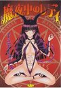 魔夜中のレディの表紙