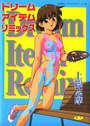 ドリームアイテムリミックスの表紙