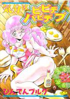 気分はビビデバビデブの表紙