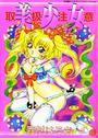 美少女取扱注意の表紙